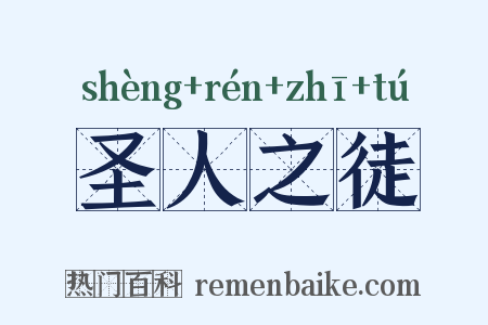 圣人之徒是什么意思的图片